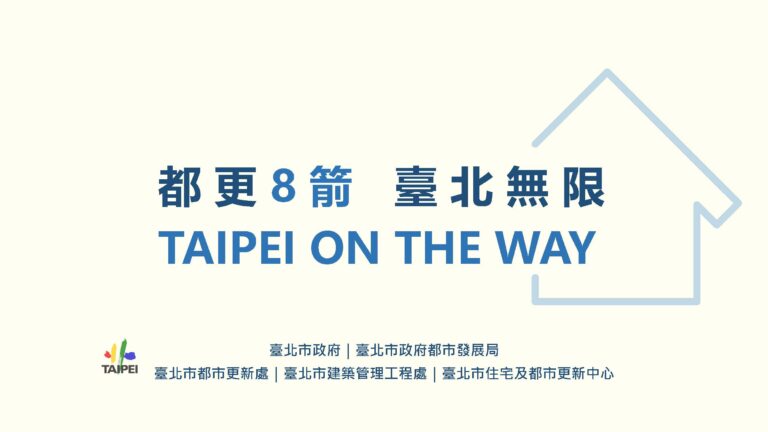 台北市 都更8箭